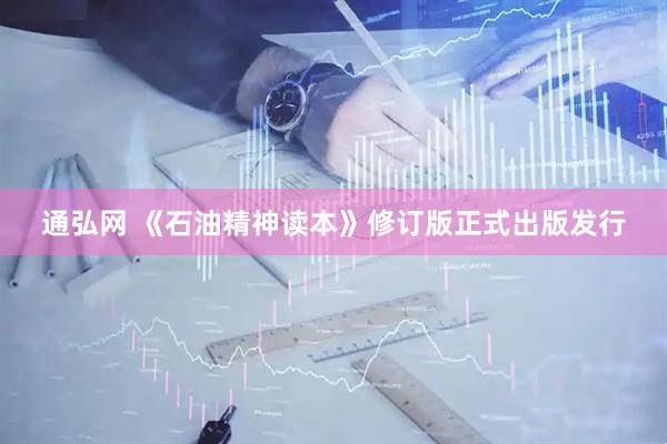 通弘网 《石油精神读本》修订版正式出版发行